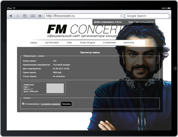 Модуль продажи билетов онлайн для «FM CONCERT»
